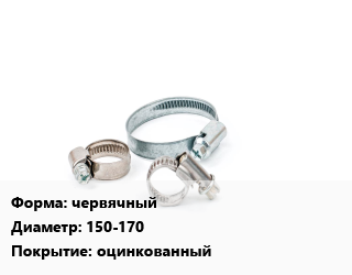 Хомут червячный D=150-170 оцинкованный, шт цена от 12.6 Тг / шт, где купить, условия доставки в Костанае и Костанайской области